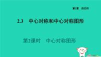 初中数学湘教版（2024）八年级下册2.3 中心对称和中心对称图形习题ppt课件