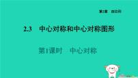 初中数学湘教版（2024）八年级下册2.3 中心对称和中心对称图形习题ppt课件