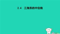 湘教版（2024）八年级下册2.4 三角形的中位线课文内容课件ppt