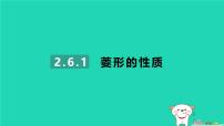 初中数学湘教版（2024）八年级下册2.6.1菱形的性质习题课件ppt