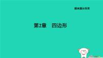 2024八年级数学下册第2章四边形期末提练习题课件新版湘教版