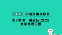 数学八年级下册3.1 平面直角坐标系习题课件ppt