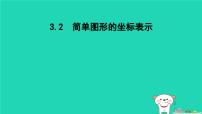 数学八年级下册3.2 简单图形的坐标表示教课课件ppt