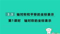 初中数学湘教版（2024）八年级下册3.3 轴对称和平移的坐标表示习题ppt课件