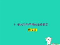 初中数学湘教版（2024）八年级下册3.3 轴对称和平移的坐标表示授课ppt课件