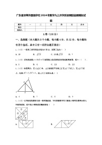 广东省深圳外国语学校2024年数学九上开学质量跟踪监视模拟试题【含答案】