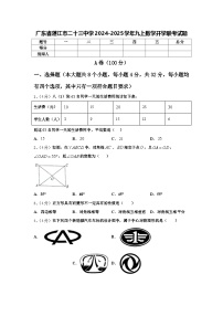 广东省湛江市二十三中学2024-2025学年九上数学开学联考试题【含答案】