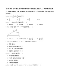 2023-2024学年浙江省宁波市海曙区十校联考九年级（上）期中数学试卷