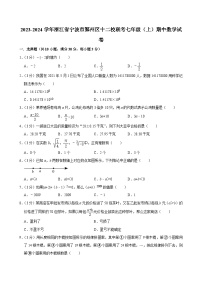 2023-2024学年浙江省宁波市鄞州区十二校联考七年级（上）期中数学试卷