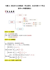 专题01 相似形与比例线段（考点清单，知识导图+5个考点清单）（含答案） 2024-2025学年九年级数学上学期期中考点大串讲（沪教版）