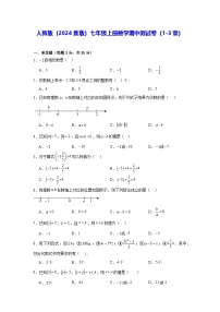 人教版（2024新版）七年级上册数学期中测试卷（1-3章）（含答案解析）