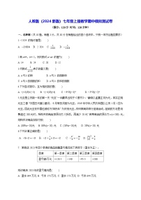 人教版（2024新版）七年级上册数学期中模拟测试卷（含答案）