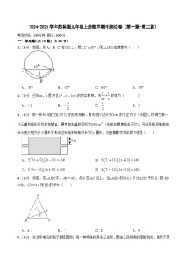 2024-2025学年苏科版九年级上册数学期中测试卷（第一章-第二章）