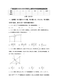 广西北流市2024-2025学年九上数学开学质量跟踪监视试题【含答案】