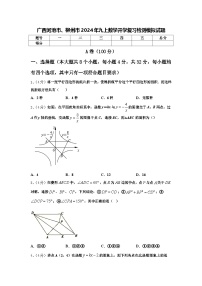 广西河池市、柳州市2024年九上数学开学复习检测模拟试题【含答案】