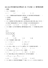 2023-2024学年内蒙古包头市青山区二机一中七年级（上）期中数学试卷