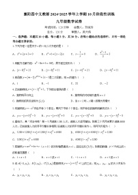 湖北省襄阳市第四中学 义教部2024-2025学年九年级上学期数学10月月考试卷(无答案)