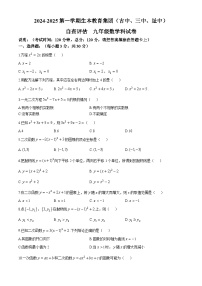 广东省江门市鹤山市三校(鹤山市古劳中学、第三中学、址山中学)2024-2025学年九年级上学期10月联考数学试题(无答案)