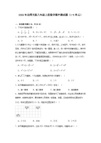 2024-2025学年北师大版八年级上册数学期中测试题（1-3单元）