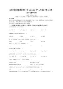 [数学]云南省曲靖市麒麟区第四中学2024～～2025学年九年级上学期10月第一次月考试卷(有答案)