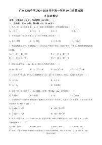 广东实验中学2024-2025学年九年级10月月考数学试题（原卷版+解析版）