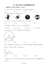 武汉华中师范大学第一附属中学初中部2024-2025学年上学期10月九年级数学试题（原卷版+解析版）