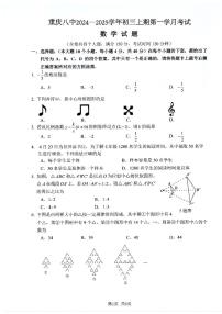 重庆八中2024年上学期第一次月考九年级数学试题（含答案）