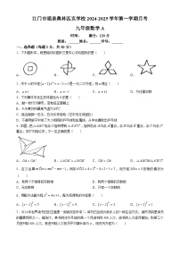 广东省江门市福泉奥林匹克学校2024-2025学年九年级上学期第一次月考数学试题  A卷(无答案)