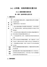 初中数学人教版（2024）九年级上册24.2.2 直线和圆的位置关系教学设计