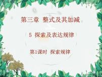 初中数学北师大版（2024）七年级上册（2024）3 探索与表达规律教学ppt课件