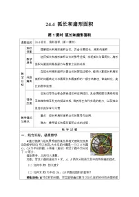 人教版（2024）九年级上册24.4 弧长和扇形面积教案设计