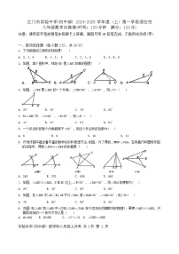 广东省江门市实验中学（初中部）2024—-2025学年八年级上学期第一次月考数学试题