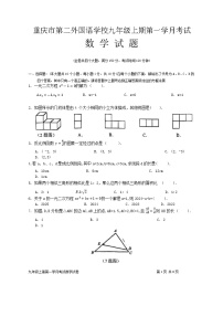 重庆市四川外语学院重庆第二外国语学校2024-—2025学年九年级上学期第一次月考数学试题