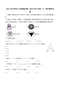 辽宁省盘锦市第一完全中学2023-2024学年八年级上学期期中数学试卷