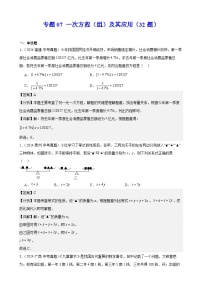 专题07 一次方程（组）及其应用（32题）练习（教师版+学生版）2025版 2024年中考数学真题分类汇编 全国通用