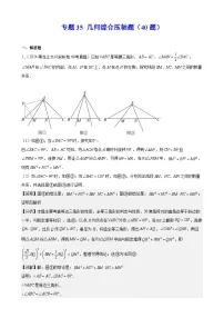 专题35 几何综合压轴题（40题）练习（教师版+学生版）2025版 2024年中考数学真题分类汇编 全国通用