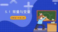 数学八年级上册5.1 常量与变量优质ppt课件