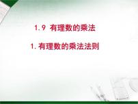 初中数学华东师大版（2024）七年级上册（2024）第1章 有理数1.9 有理数的乘法1. 有理数的乘法法则教课内容课件ppt