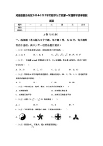 河南省部分地区2024-2025学年数学九年级第一学期开学统考模拟试题【含答案】