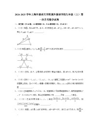 2024-2025学年上海外国语大学附属外国语学校九年级上学期第一次月考数学试卷