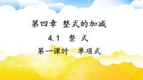 初中数学4.1 整式课堂教学课件ppt