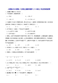 人教版(2024新版）七年级上册数学期中（1-3单元）学业质量测试卷（含答案）