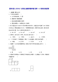 北师大版（2024）七年级上册数学期中复习第1—2章综合测试卷（含答案解析）