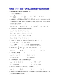 湘教版（2024新版）七年级上册数学期中考试模拟测试卷（含答案）