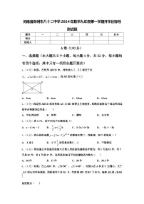 河南省郑州市八十二中学2024年数学九年级第一学期开学达标检测试题【含答案】