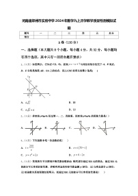 河南省郑州市实验中学2024年数学九上开学教学质量检测模拟试题【含答案】