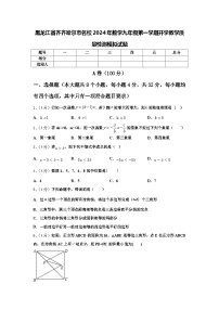 黑龙江省齐齐哈尔市名校2024年数学九年级第一学期开学教学质量检测模拟试题【含答案】