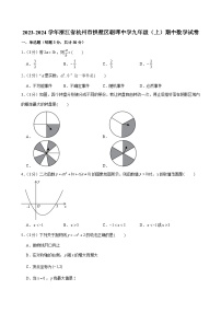 浙江省杭州市拱墅区朝晖中学2023—-2024学年上学期九年级期中数学试卷