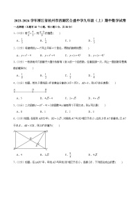 浙江省杭州市西湖区公益中学2023—-2024学年上学期九年级期中数学试卷