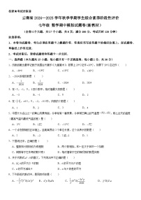 云南省2024—2025学年秋季学期学生综合素养阶段性评价七年级数学期中模拟试题卷(新教材）